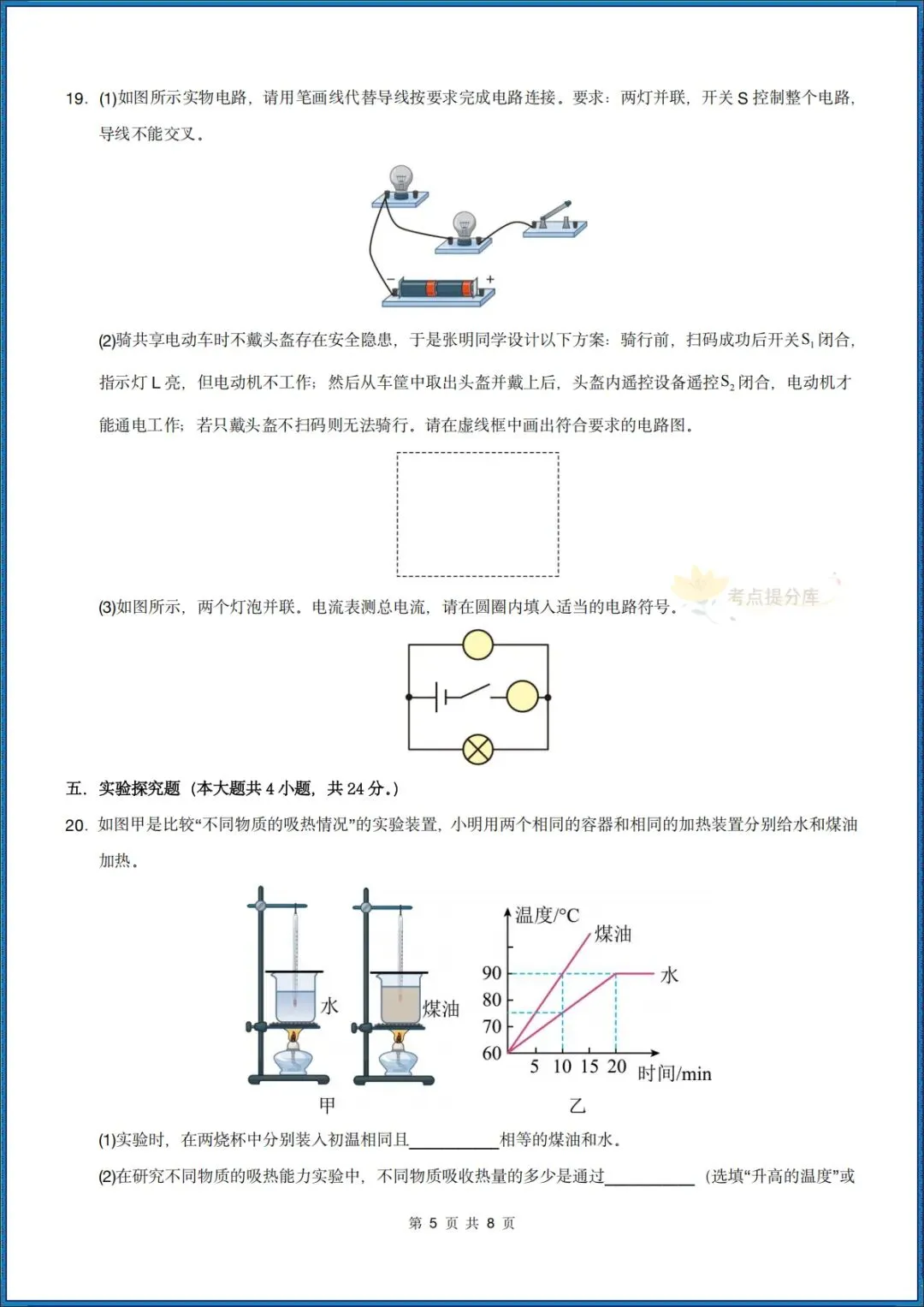 26秋初三 九年级上册物理《第一次月考模拟测试卷》 附答案解析 可打印〈word版可编辑〉-第5张图片-四季读书网 26秋初三 九年级上册物理《第一次月考模拟测试卷》 附答案解析 可打印〈word版可编辑〉-第5张图片-四季读书网