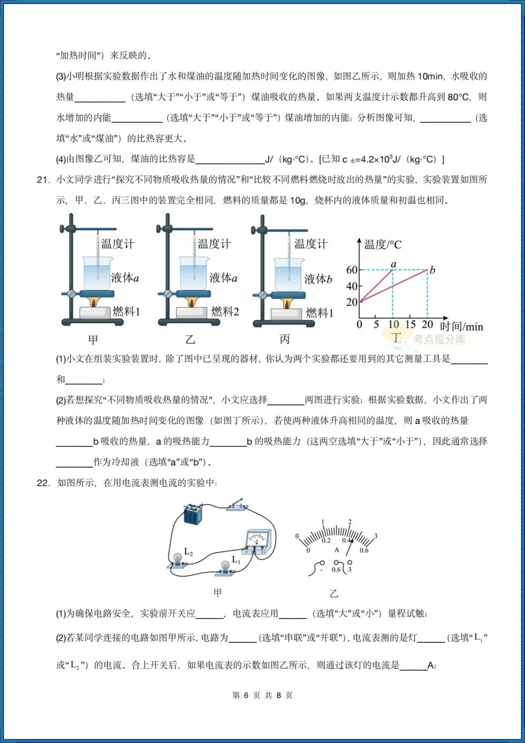 26秋初三 九年级上册物理《第一次月考模拟测试卷》 附答案解析 可打印〈word版可编辑〉-第6张图片-四季读书网 26秋初三 九年级上册物理《第一次月考模拟测试卷》 附答案解析 可打印〈word版可编辑〉-第6张图片-四季读书网