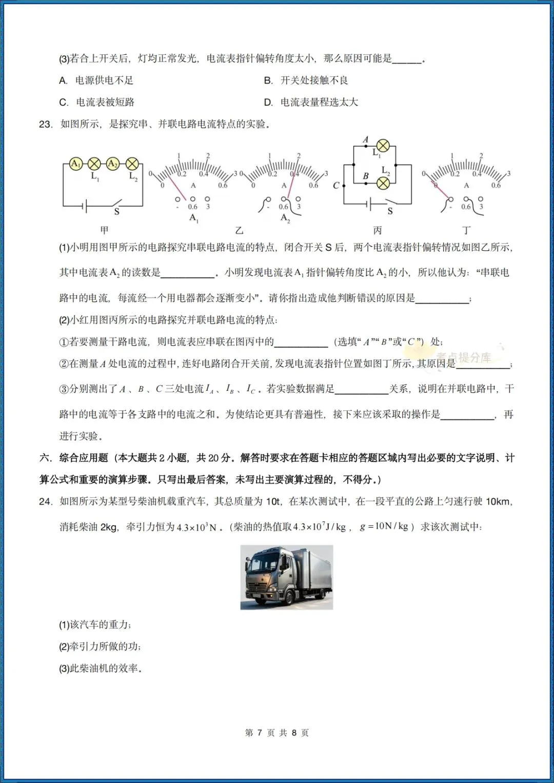 26秋初三 九年级上册物理《第一次月考模拟测试卷》 附答案解析 可打印〈word版可编辑〉-第7张图片-四季读书网 26秋初三 九年级上册物理《第一次月考模拟测试卷》 附答案解析 可打印〈word版可编辑〉-第7张图片-四季读书网