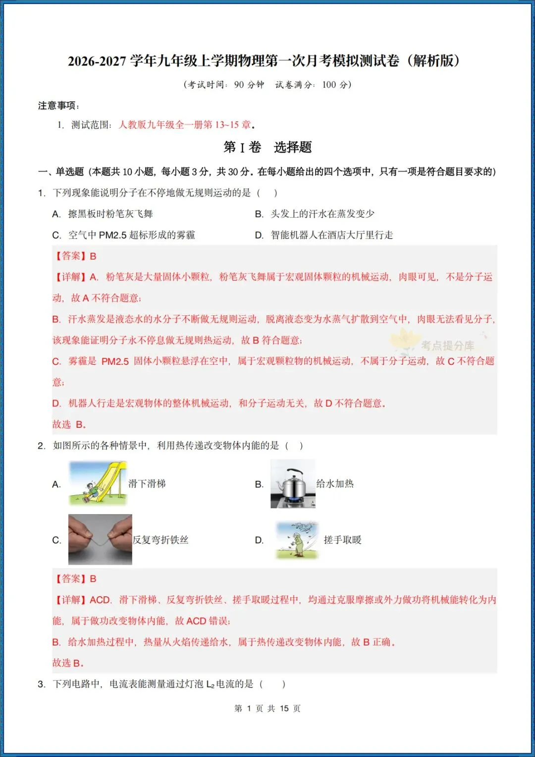 26秋初三 九年级上册物理《第一次月考模拟测试卷》 附答案解析 可打印〈word版可编辑〉-第9张图片-四季读书网 26秋初三 九年级上册物理《第一次月考模拟测试卷》 附答案解析 可打印〈word版可编辑〉-第9张图片-四季读书网