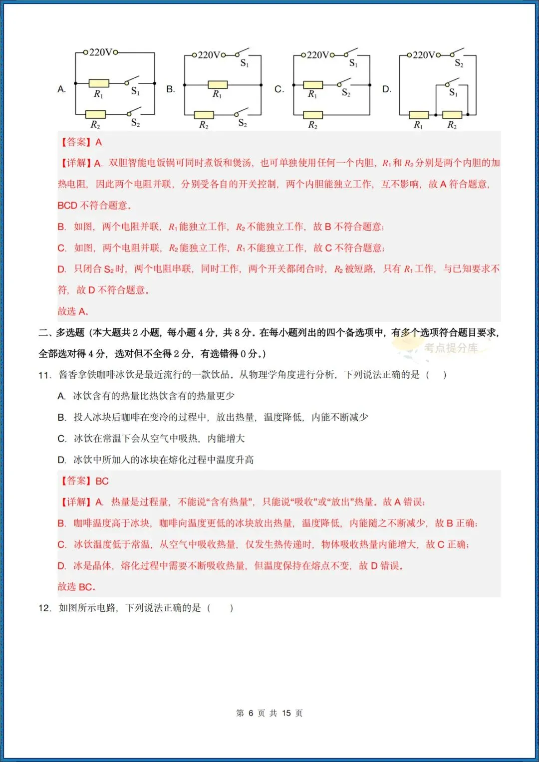 26秋初三 九年级上册物理《第一次月考模拟测试卷》 附答案解析 可打印〈word版可编辑〉-第14张图片-四季读书网 26秋初三 九年级上册物理《第一次月考模拟测试卷》 附答案解析 可打印〈word版可编辑〉-第14张图片-四季读书网