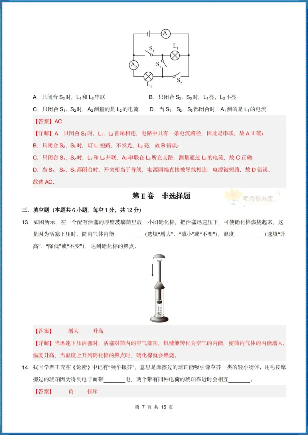 26秋初三 九年级上册物理《第一次月考模拟测试卷》 附答案解析 可打印〈word版可编辑〉-第15张图片-四季读书网 26秋初三 九年级上册物理《第一次月考模拟测试卷》 附答案解析 可打印〈word版可编辑〉-第15张图片-四季读书网