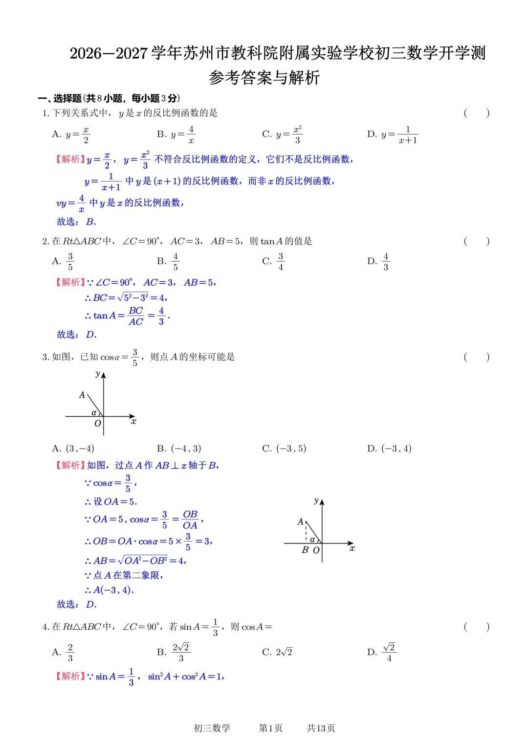 苏州市教科院附属实验学校初三数学开学测-第8张图片-四季读书网 苏州市教科院附属实验学校初三数学开学测-第8张图片-四季读书网