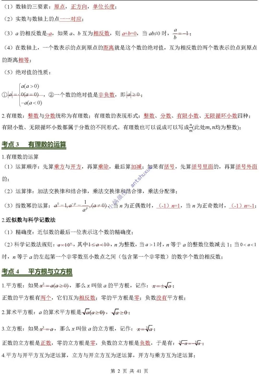 中考数学必背核心知识(涵盖26个专题,84个考点)含word-第2张图片-四季读书网