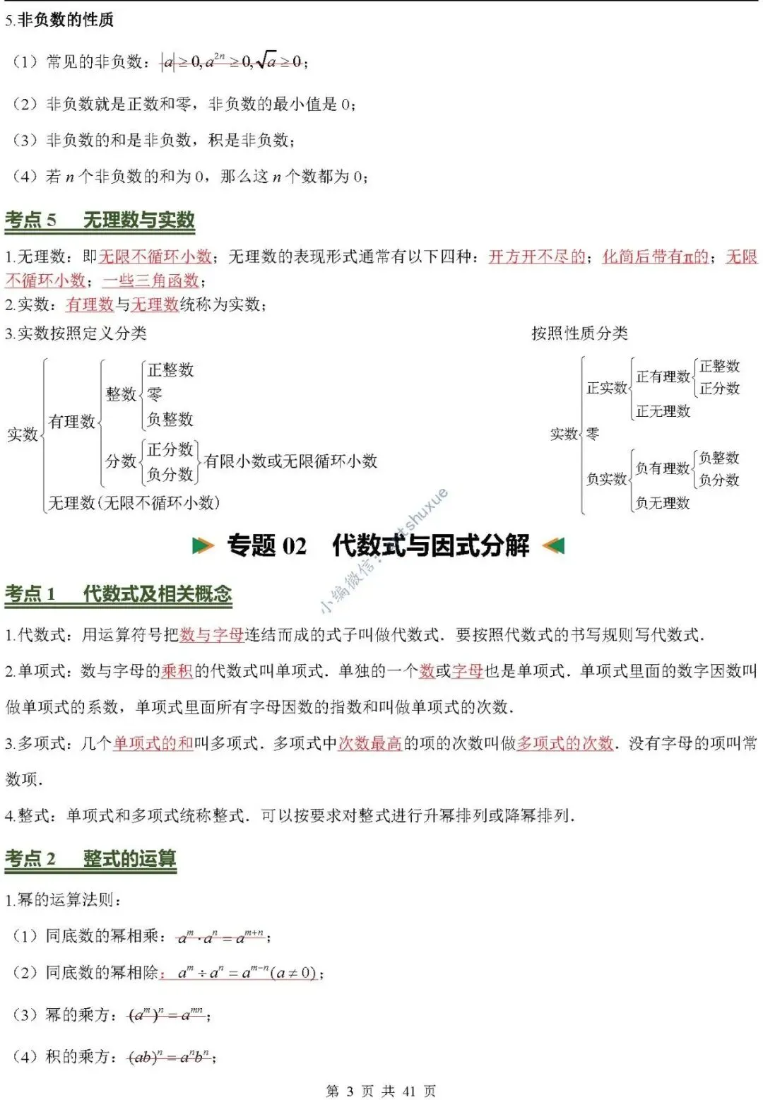 中考数学必背核心知识(涵盖26个专题,84个考点)含word-第3张图片-四季读书网