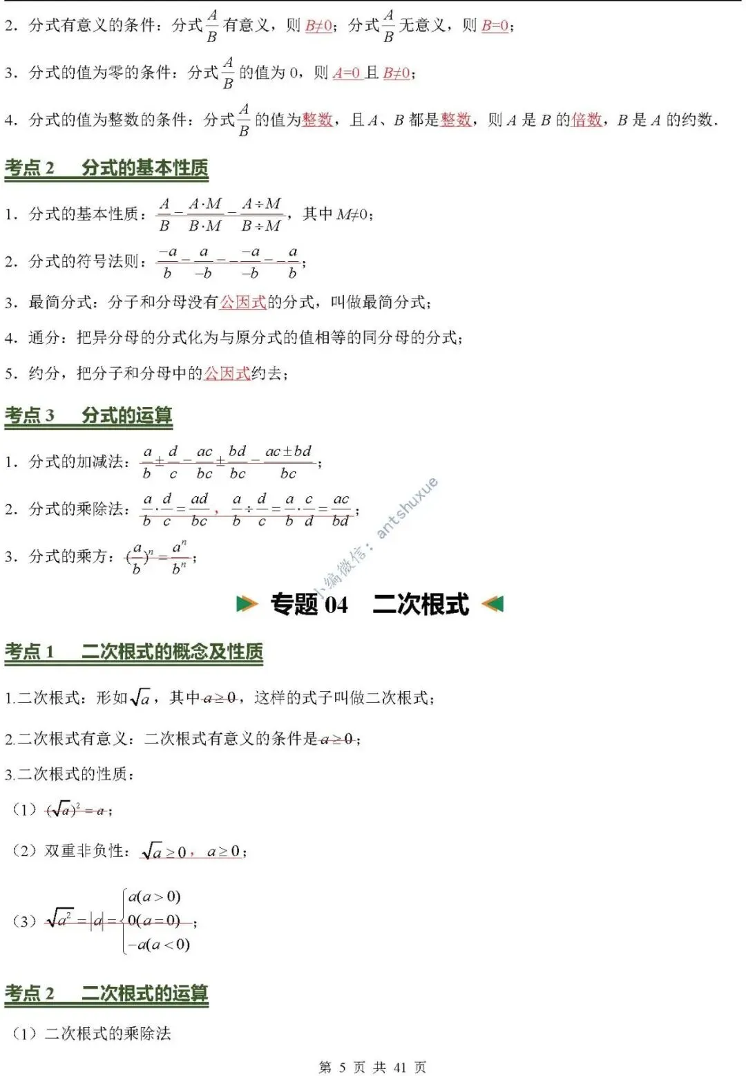 中考数学必背核心知识(涵盖26个专题,84个考点)含word-第5张图片-四季读书网