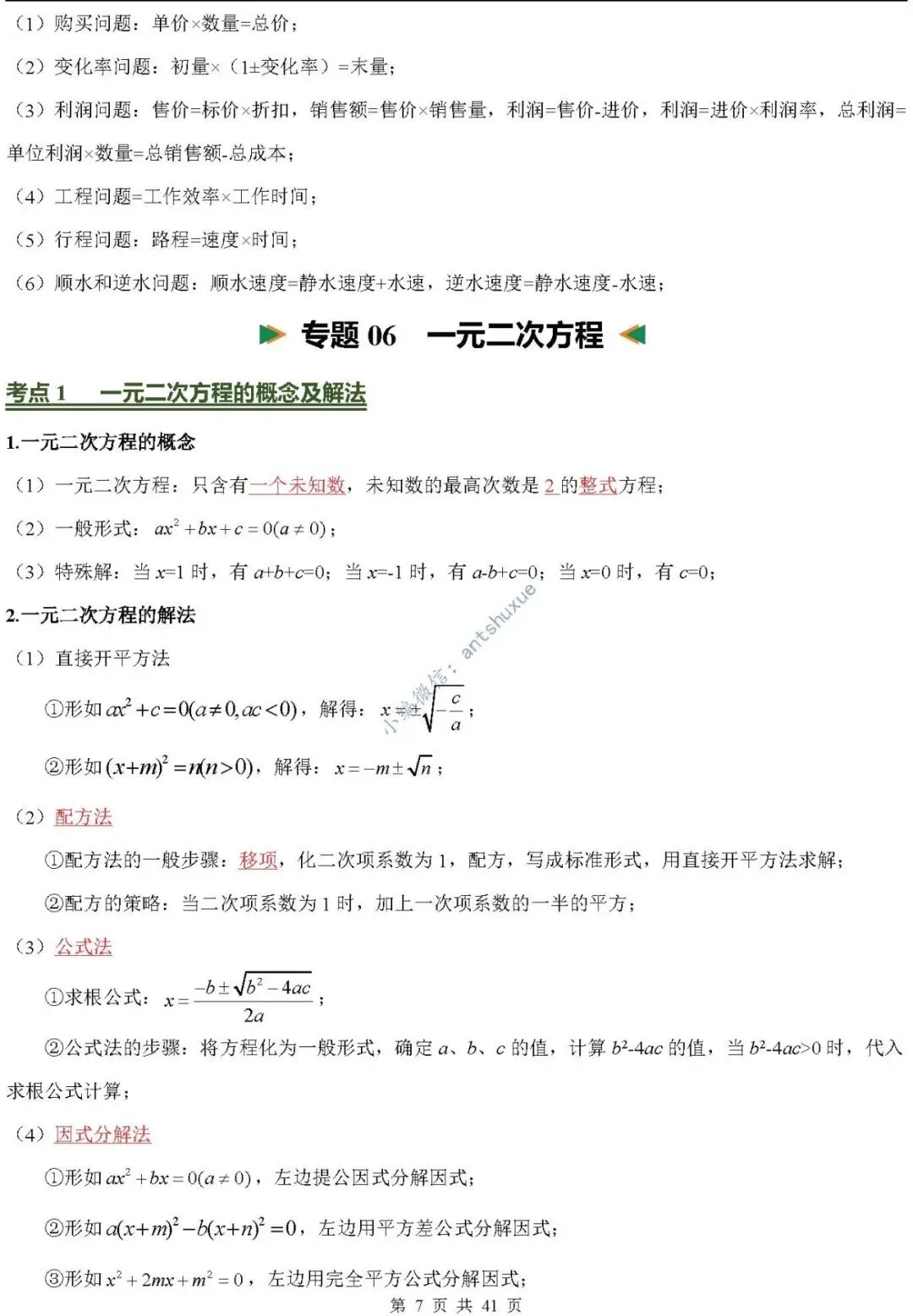 中考数学必背核心知识(涵盖26个专题,84个考点)含word-第7张图片-四季读书网