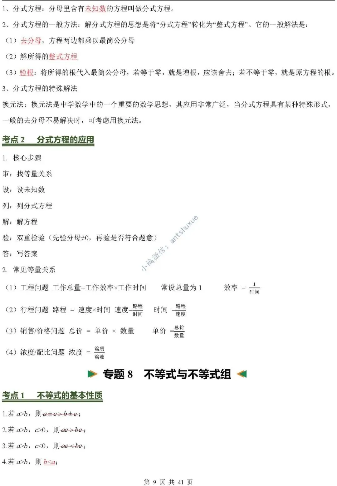 中考数学必背核心知识(涵盖26个专题,84个考点)含word-第9张图片-四季读书网