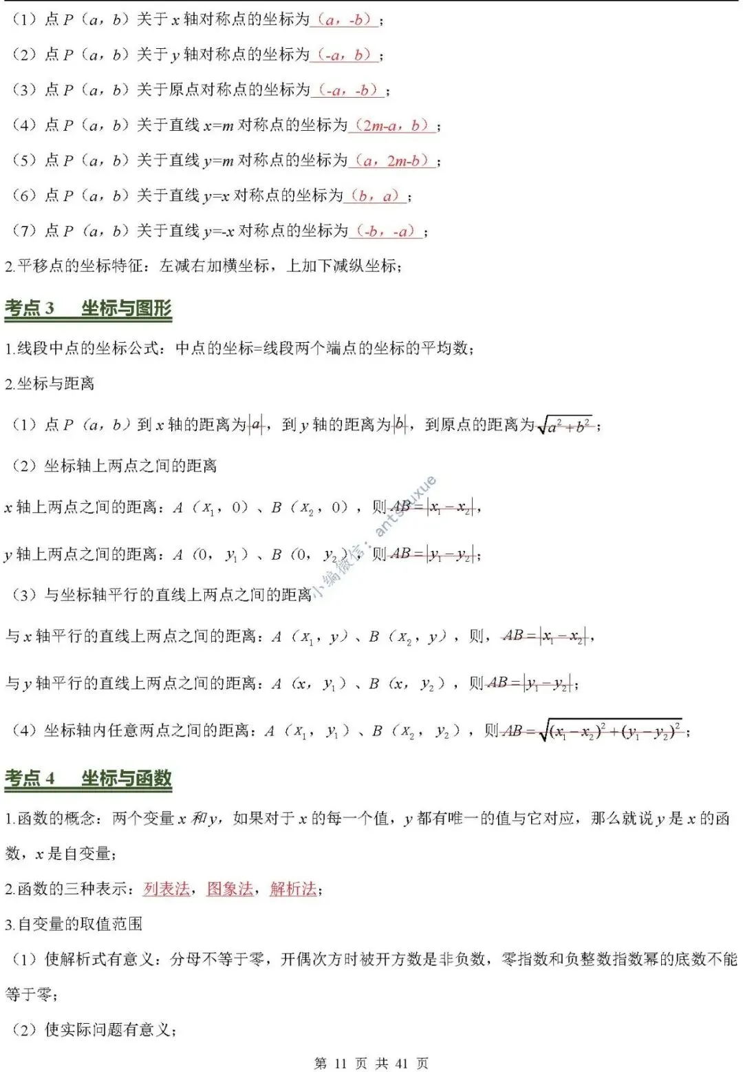 中考数学必背核心知识(涵盖26个专题,84个考点)含word-第11张图片-四季读书网