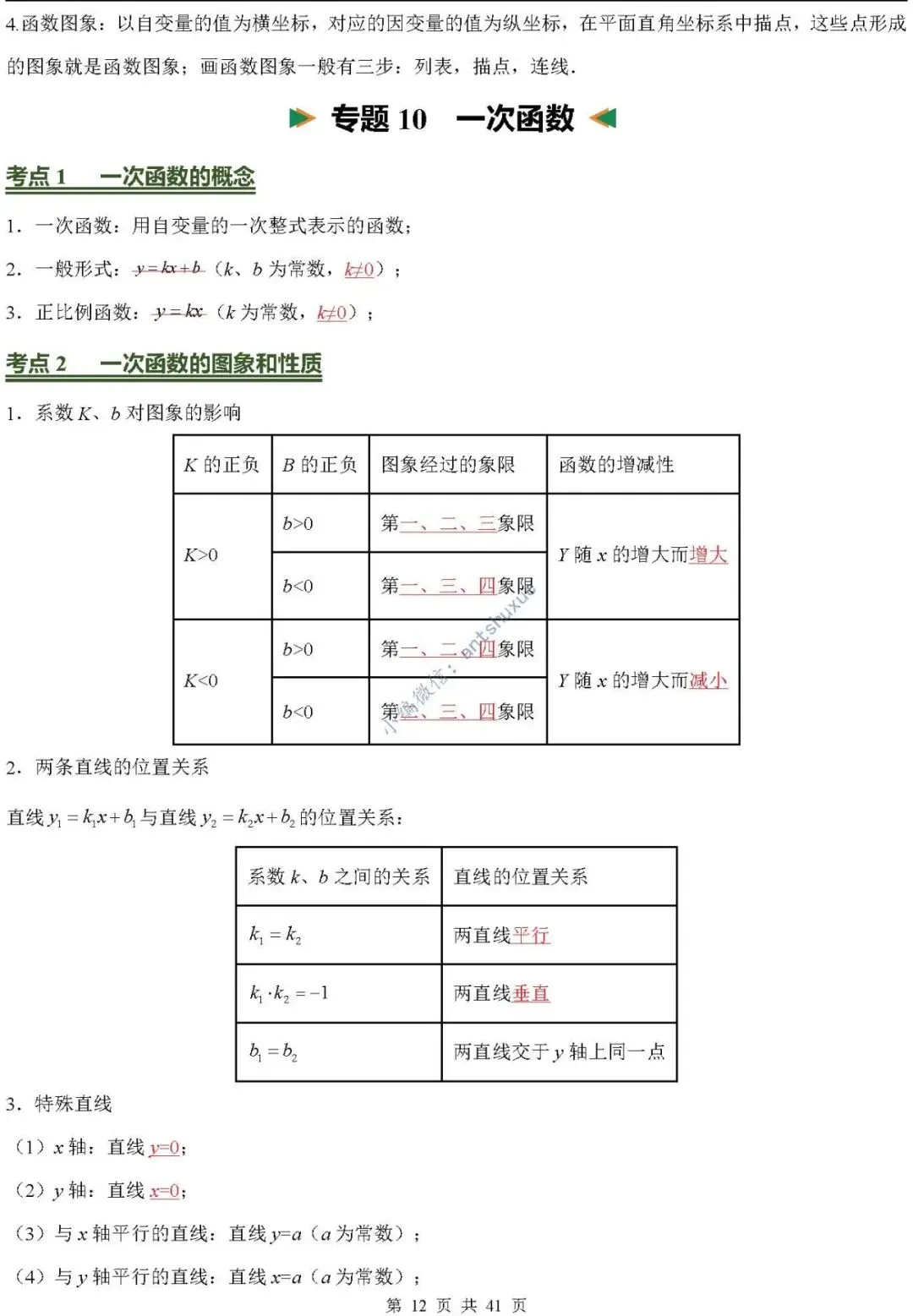 中考数学必背核心知识(涵盖26个专题,84个考点)含word-第12张图片-四季读书网
