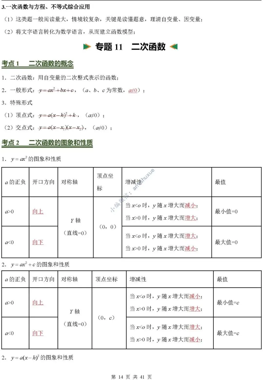 中考数学必背核心知识(涵盖26个专题,84个考点)含word-第14张图片-四季读书网