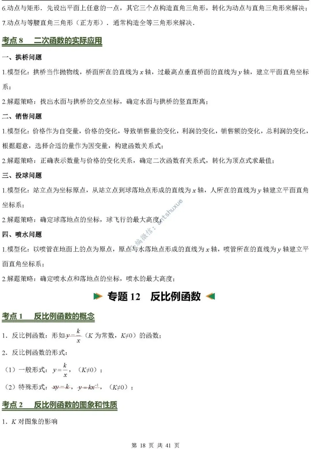 中考数学必背核心知识(涵盖26个专题,84个考点)含word-第18张图片-四季读书网