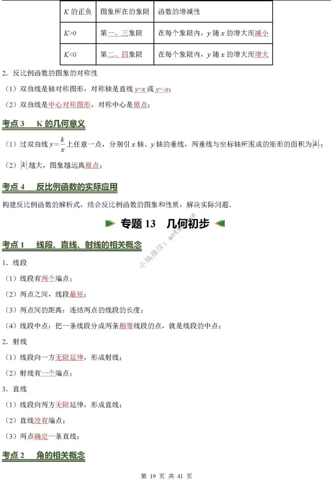 中考数学必背核心知识(涵盖26个专题,84个考点)含word-第19张图片-四季读书网