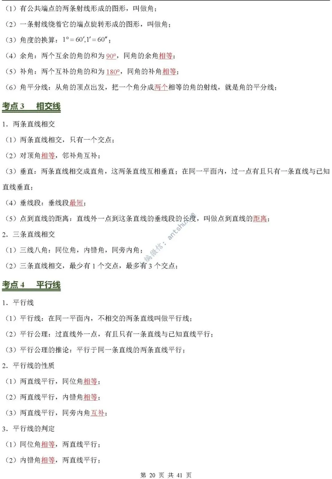 中考数学必背核心知识(涵盖26个专题,84个考点)含word-第20张图片-四季读书网