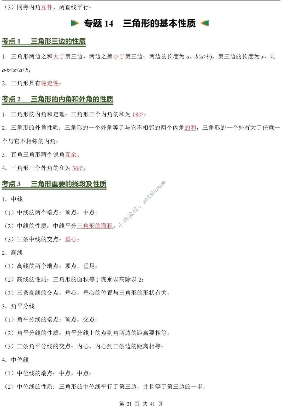中考数学必背核心知识(涵盖26个专题,84个考点)含word-第21张图片-四季读书网