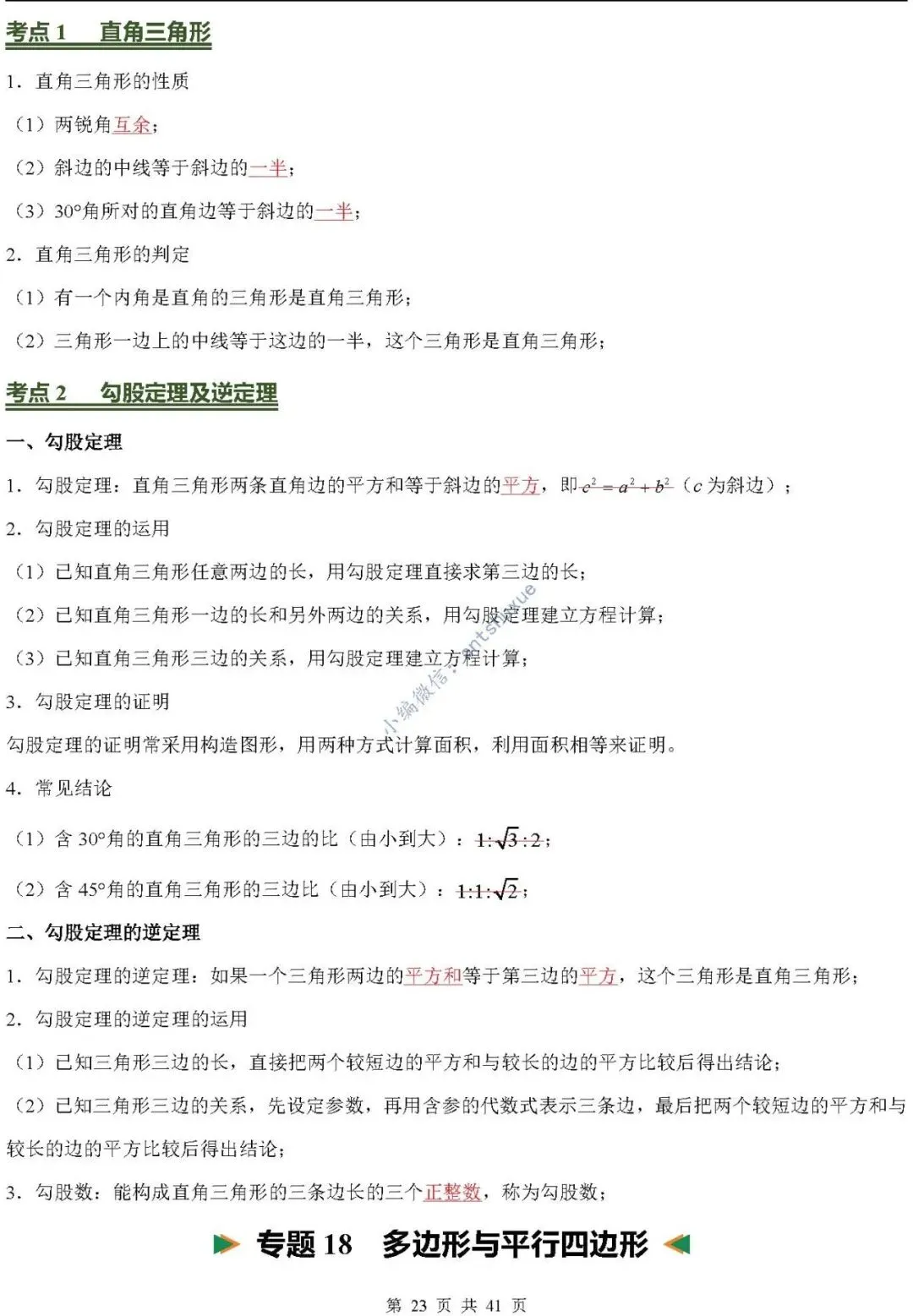 中考数学必背核心知识(涵盖26个专题,84个考点)含word-第23张图片-四季读书网