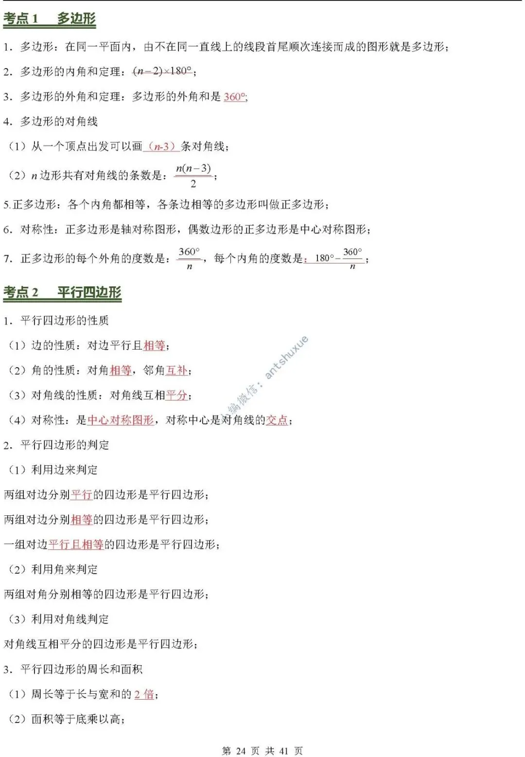 中考数学必背核心知识(涵盖26个专题,84个考点)含word-第24张图片-四季读书网