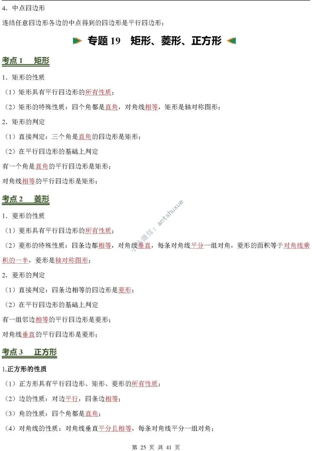 中考数学必背核心知识(涵盖26个专题,84个考点)含word-第25张图片-四季读书网