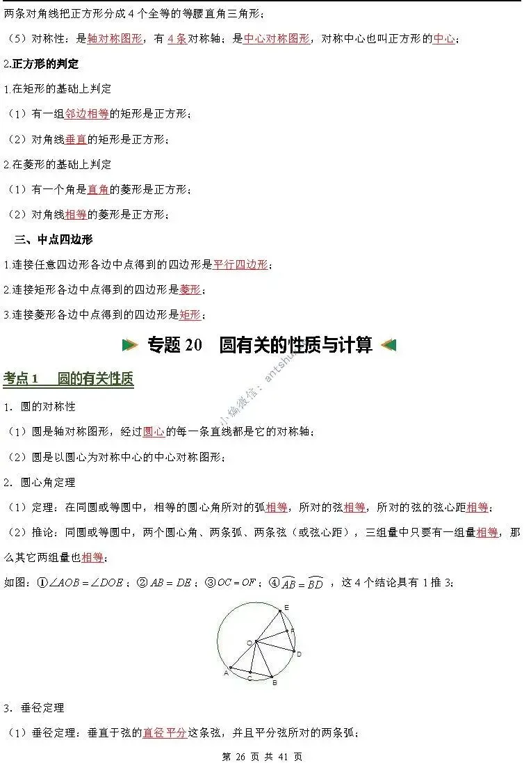 中考数学必背核心知识(涵盖26个专题,84个考点)含word-第26张图片-四季读书网