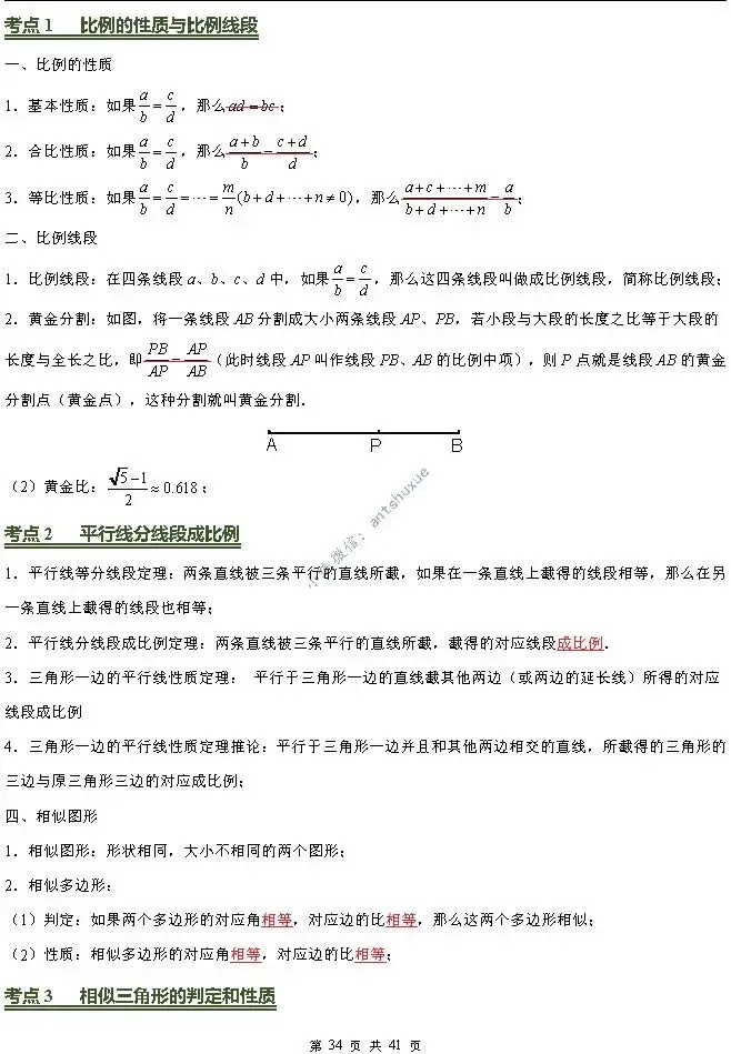 中考数学必背核心知识(涵盖26个专题,84个考点)含word-第34张图片-四季读书网