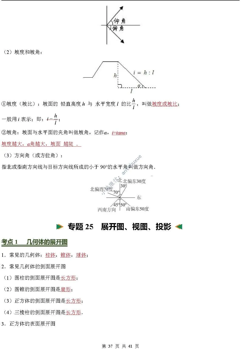 中考数学必背核心知识(涵盖26个专题,84个考点)含word-第37张图片-四季读书网