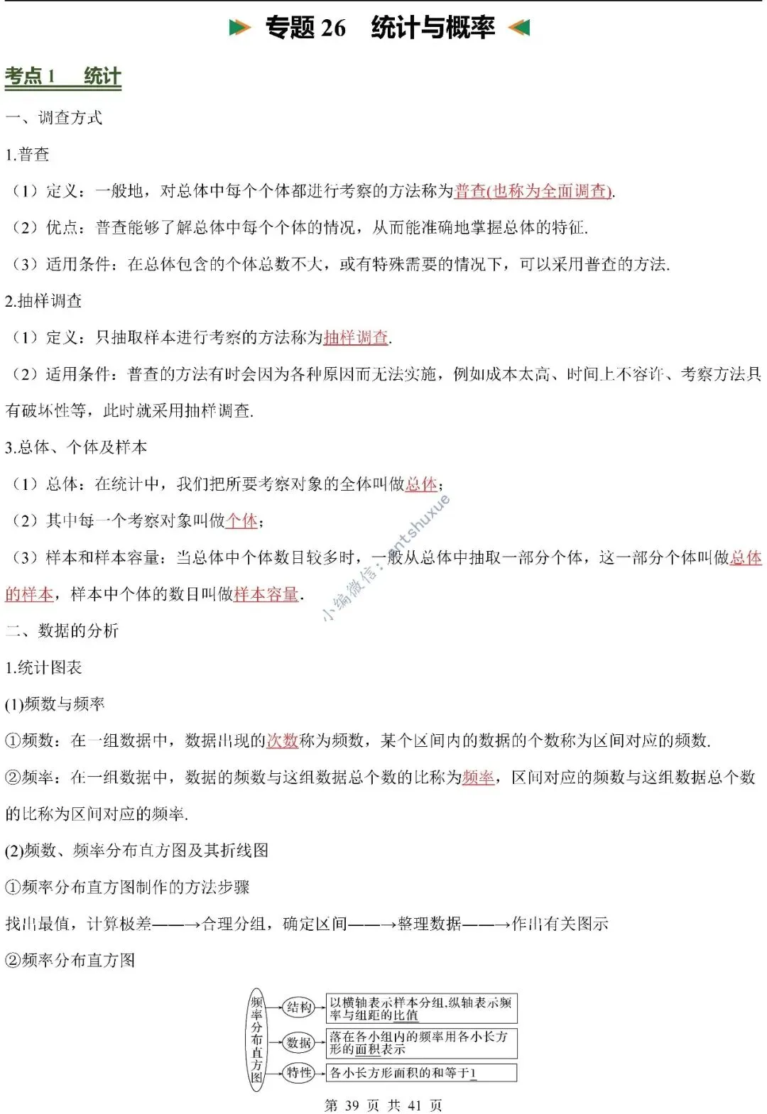 中考数学必背核心知识(涵盖26个专题,84个考点)含word-第39张图片-四季读书网