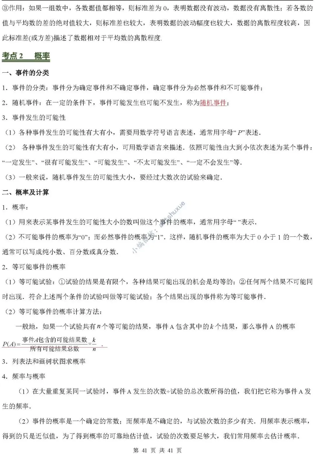 中考数学必背核心知识(涵盖26个专题,84个考点)含word-第41张图片-四季读书网