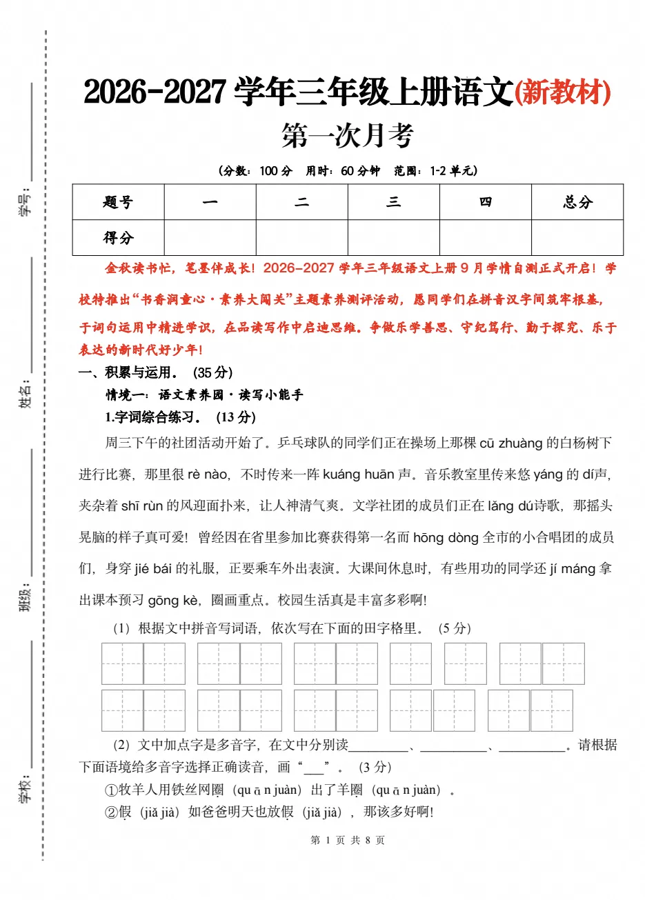 【试卷】2026-2027学年三年级上册人教版语文《第一次月考试卷》(含答案解析)可打印-第1张图片-四季读书网 【试卷】2026-2027学年三年级上册人教版语文《第一次月考试卷》(含答案解析)可打印-第1张图片-四季读书网