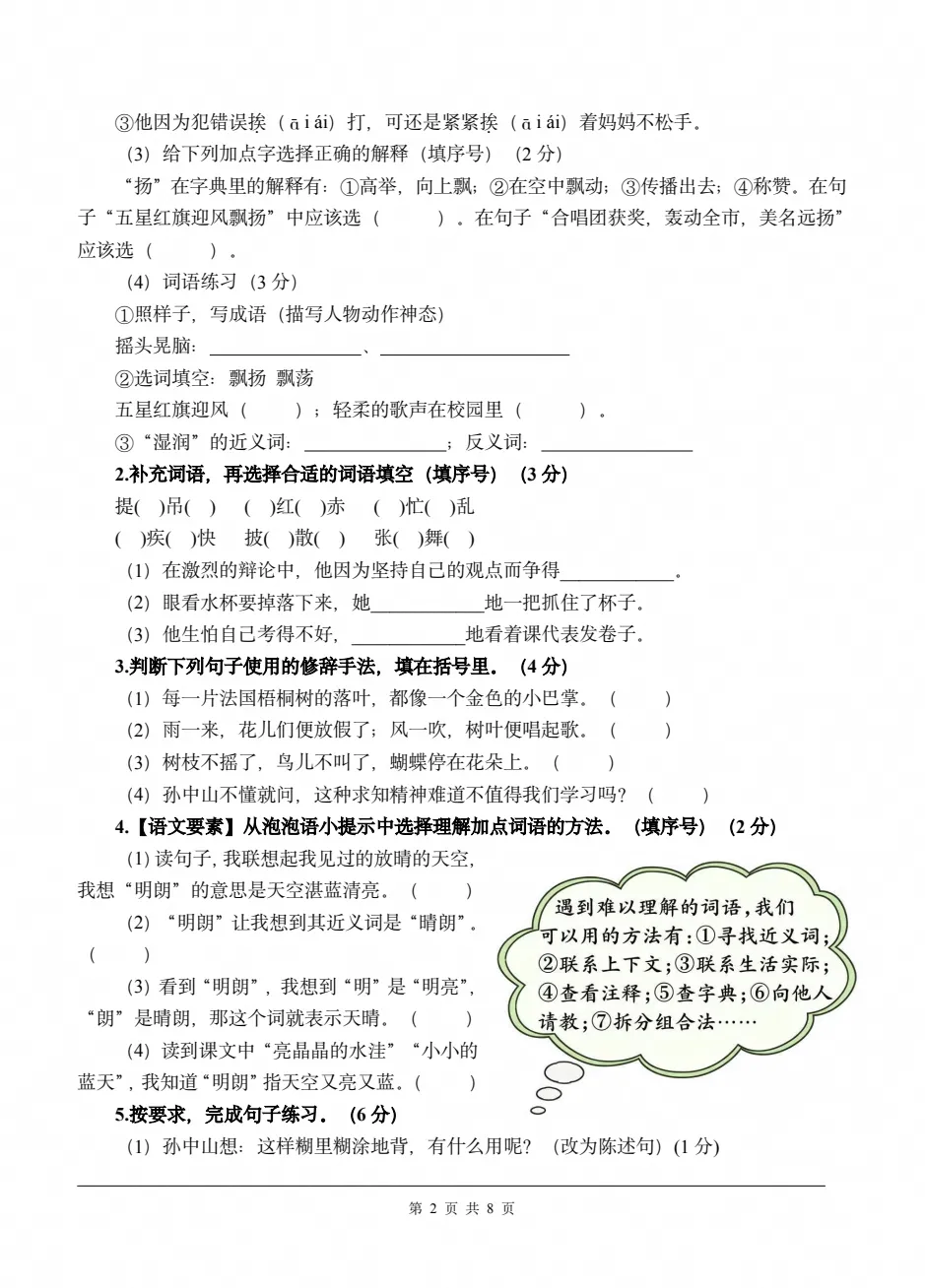 【试卷】2026-2027学年三年级上册人教版语文《第一次月考试卷》(含答案解析)可打印-第2张图片-四季读书网 【试卷】2026-2027学年三年级上册人教版语文《第一次月考试卷》(含答案解析)可打印-第2张图片-四季读书网