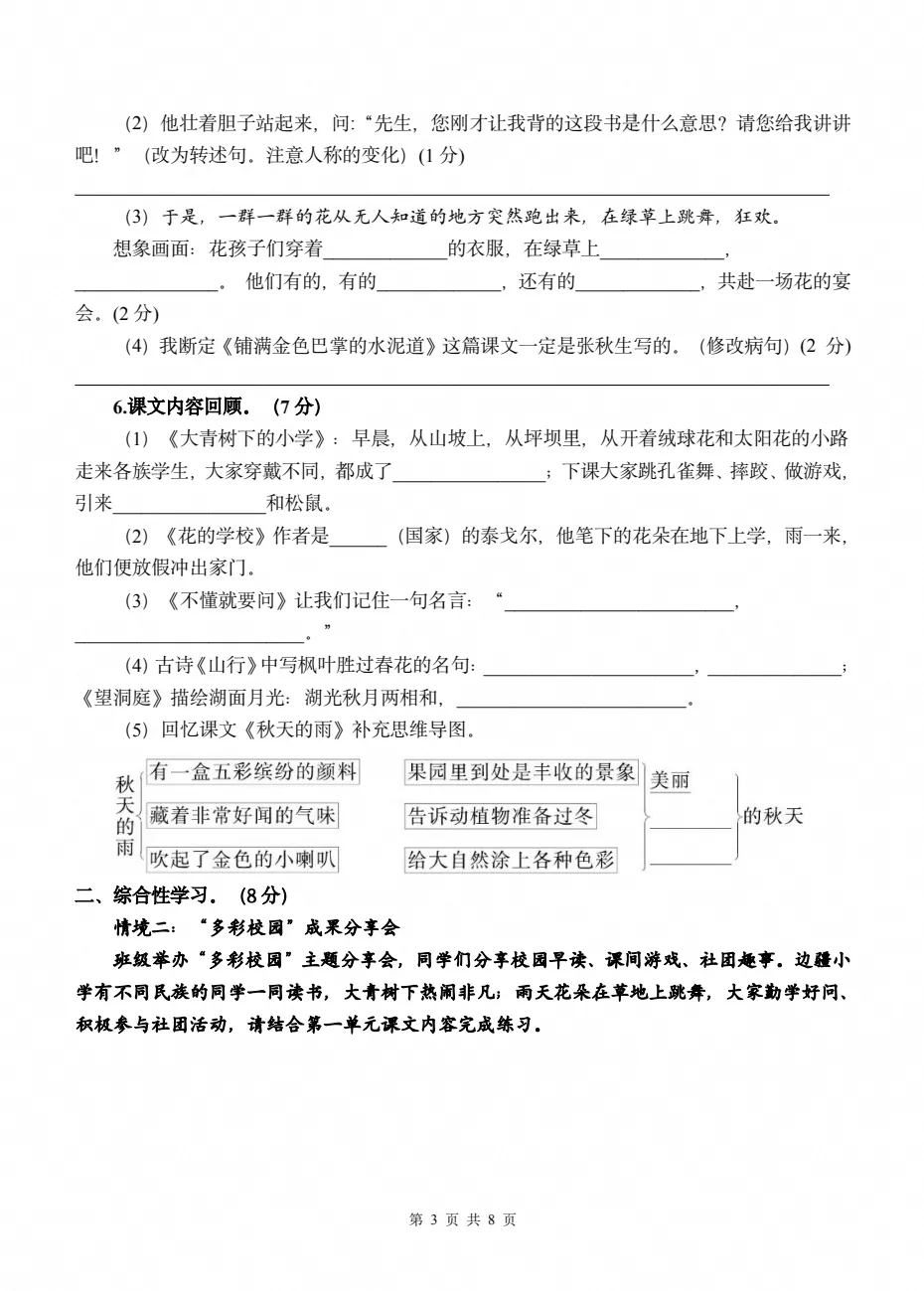 【试卷】2026-2027学年三年级上册人教版语文《第一次月考试卷》(含答案解析)可打印-第3张图片-四季读书网 【试卷】2026-2027学年三年级上册人教版语文《第一次月考试卷》(含答案解析)可打印-第3张图片-四季读书网