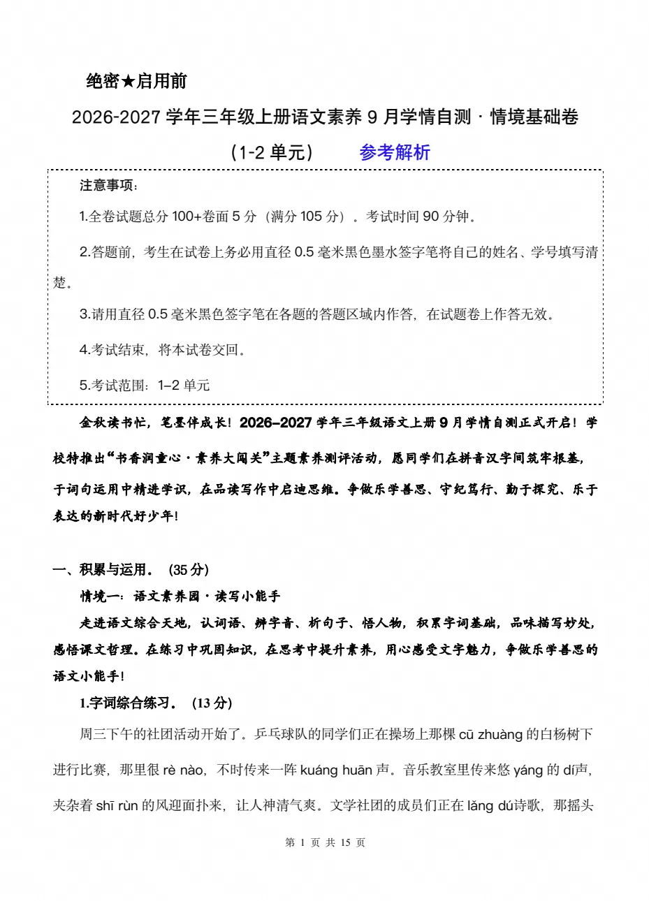 【试卷】2026-2027学年三年级上册人教版语文《第一次月考试卷》(含答案解析)可打印-第4张图片-四季读书网 【试卷】2026-2027学年三年级上册人教版语文《第一次月考试卷》(含答案解析)可打印-第4张图片-四季读书网