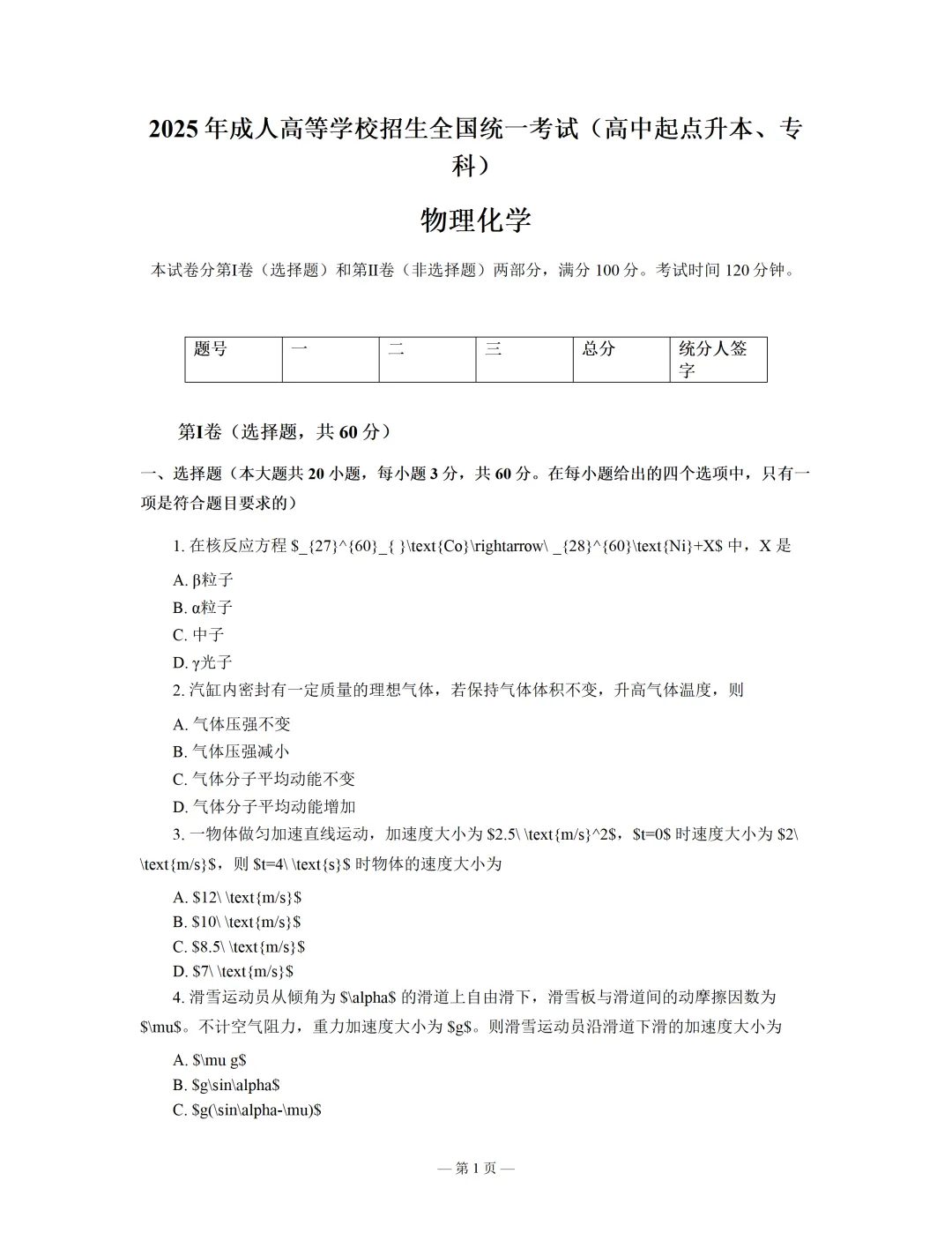 2026年湖北成人高考历年真题-2025年成考高升本物理化学真题及答案-第2张图片-四季读书网 2026年湖北成人高考历年真题-2025年成考高升本物理化学真题及答案-第2张图片-四季读书网