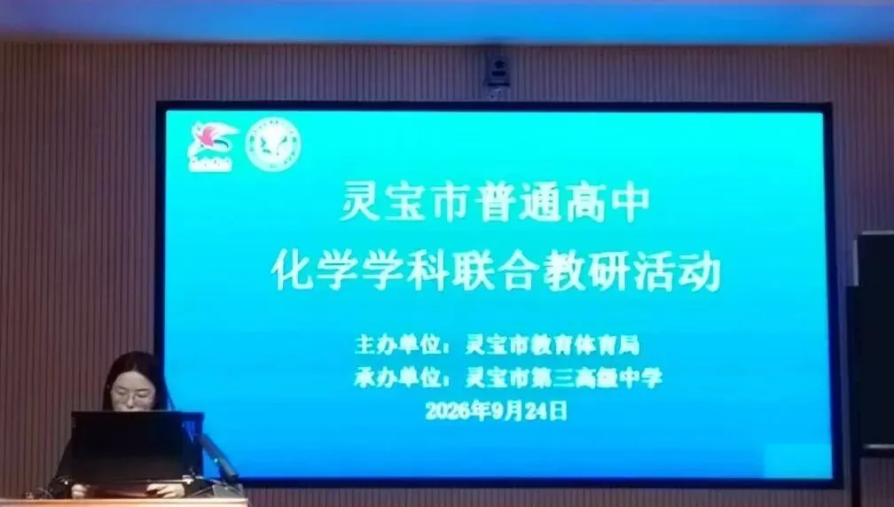 标题:深耕高考研真题,聚力教研启新程——灵宝市高中化学联合教研活动圆满完成-第2张图片-四季读书网 标题:深耕高考研真题,聚力教研启新程——灵宝市高中化学联合教研活动圆满完成-第2张图片-四季读书网