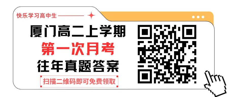 【试卷合集】厦门高二上学期第一次月考往年真题答案,含一中、双十、外国语等-第2张图片-四季读书网 【试卷合集】厦门高二上学期第一次月考往年真题答案,含一中、双十、外国语等-第2张图片-四季读书网