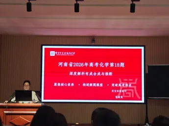 标题:深耕高考研真题,聚力教研启新程——灵宝市高中化学联合教研活动圆满完成-第5张图片-四季读书网 标题:深耕高考研真题,聚力教研启新程——灵宝市高中化学联合教研活动圆满完成-第5张图片-四季读书网