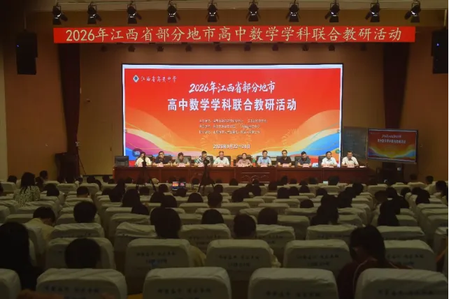 聚力教研共研新高考 集思赋能深耕数学课堂——2026 年江西省部分地市高中数学学科联合教研活动顺利举办-第2张图片-四季读书网 聚力教研共研新高考 集思赋能深耕数学课堂——2026 年江西省部分地市高中数学学科联合教研活动顺利举办-第2张图片-四季读书网