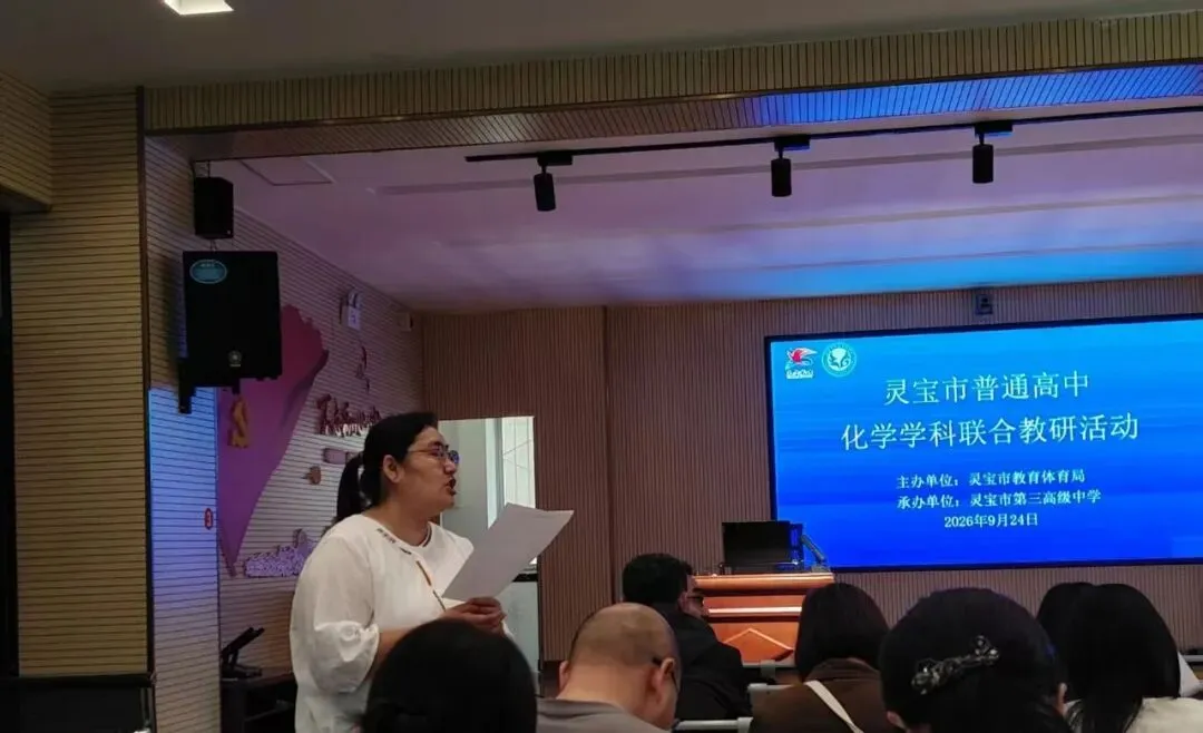 标题:深耕高考研真题,聚力教研启新程——灵宝市高中化学联合教研活动圆满完成-第7张图片-四季读书网 标题:深耕高考研真题,聚力教研启新程——灵宝市高中化学联合教研活动圆满完成-第7张图片-四季读书网