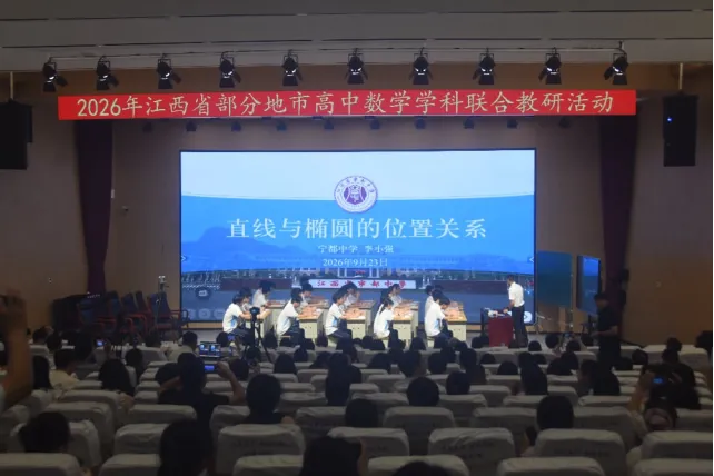 聚力教研共研新高考 集思赋能深耕数学课堂——2026 年江西省部分地市高中数学学科联合教研活动顺利举办-第6张图片-四季读书网 聚力教研共研新高考 集思赋能深耕数学课堂——2026 年江西省部分地市高中数学学科联合教研活动顺利举办-第6张图片-四季读书网