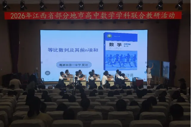 聚力教研共研新高考 集思赋能深耕数学课堂——2026 年江西省部分地市高中数学学科联合教研活动顺利举办-第7张图片-四季读书网 聚力教研共研新高考 集思赋能深耕数学课堂——2026 年江西省部分地市高中数学学科联合教研活动顺利举办-第7张图片-四季读书网