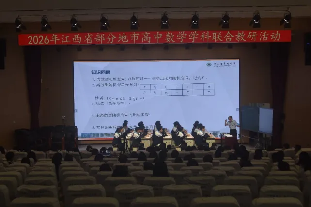 聚力教研共研新高考 集思赋能深耕数学课堂——2026 年江西省部分地市高中数学学科联合教研活动顺利举办-第8张图片-四季读书网 聚力教研共研新高考 集思赋能深耕数学课堂——2026 年江西省部分地市高中数学学科联合教研活动顺利举办-第8张图片-四季读书网