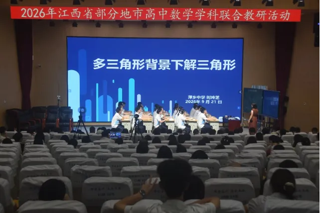 聚力教研共研新高考 集思赋能深耕数学课堂——2026 年江西省部分地市高中数学学科联合教研活动顺利举办-第9张图片-四季读书网 聚力教研共研新高考 集思赋能深耕数学课堂——2026 年江西省部分地市高中数学学科联合教研活动顺利举办-第9张图片-四季读书网