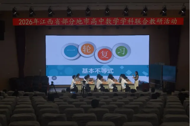 聚力教研共研新高考 集思赋能深耕数学课堂——2026 年江西省部分地市高中数学学科联合教研活动顺利举办-第10张图片-四季读书网 聚力教研共研新高考 集思赋能深耕数学课堂——2026 年江西省部分地市高中数学学科联合教研活动顺利举办-第10张图片-四季读书网