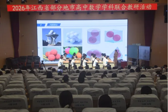 聚力教研共研新高考 集思赋能深耕数学课堂——2026 年江西省部分地市高中数学学科联合教研活动顺利举办-第11张图片-四季读书网 聚力教研共研新高考 集思赋能深耕数学课堂——2026 年江西省部分地市高中数学学科联合教研活动顺利举办-第11张图片-四季读书网