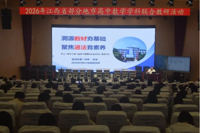 聚力教研共研新高考 集思赋能深耕数学课堂——2026 年江西省部分地市高中数学学科联合教研活动顺利举办-第12张图片-四季读书网 聚力教研共研新高考 集思赋能深耕数学课堂——2026 年江西省部分地市高中数学学科联合教研活动顺利举办-第12张图片-四季读书网
