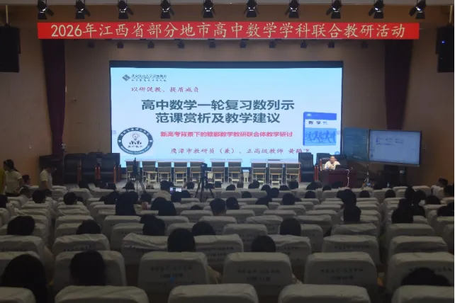 聚力教研共研新高考 集思赋能深耕数学课堂——2026 年江西省部分地市高中数学学科联合教研活动顺利举办-第13张图片-四季读书网 聚力教研共研新高考 集思赋能深耕数学课堂——2026 年江西省部分地市高中数学学科联合教研活动顺利举办-第13张图片-四季读书网