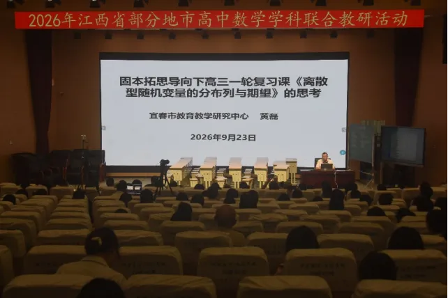 聚力教研共研新高考 集思赋能深耕数学课堂——2026 年江西省部分地市高中数学学科联合教研活动顺利举办-第14张图片-四季读书网 聚力教研共研新高考 集思赋能深耕数学课堂——2026 年江西省部分地市高中数学学科联合教研活动顺利举办-第14张图片-四季读书网