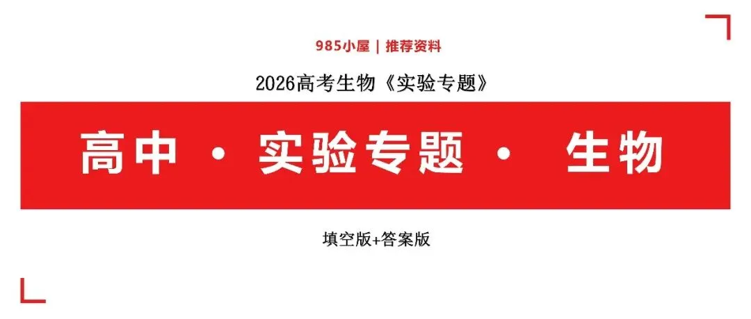 高中生物|2026高考生物《实验专题》填空版+答案版-第5张图片-四季读书网 高中生物|2026高考生物《实验专题》填空版+答案版-第5张图片-四季读书网