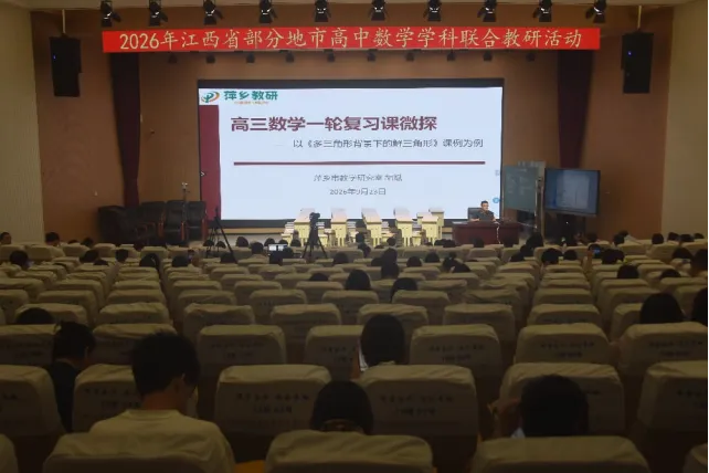 聚力教研共研新高考 集思赋能深耕数学课堂——2026 年江西省部分地市高中数学学科联合教研活动顺利举办-第15张图片-四季读书网 聚力教研共研新高考 集思赋能深耕数学课堂——2026 年江西省部分地市高中数学学科联合教研活动顺利举办-第15张图片-四季读书网
