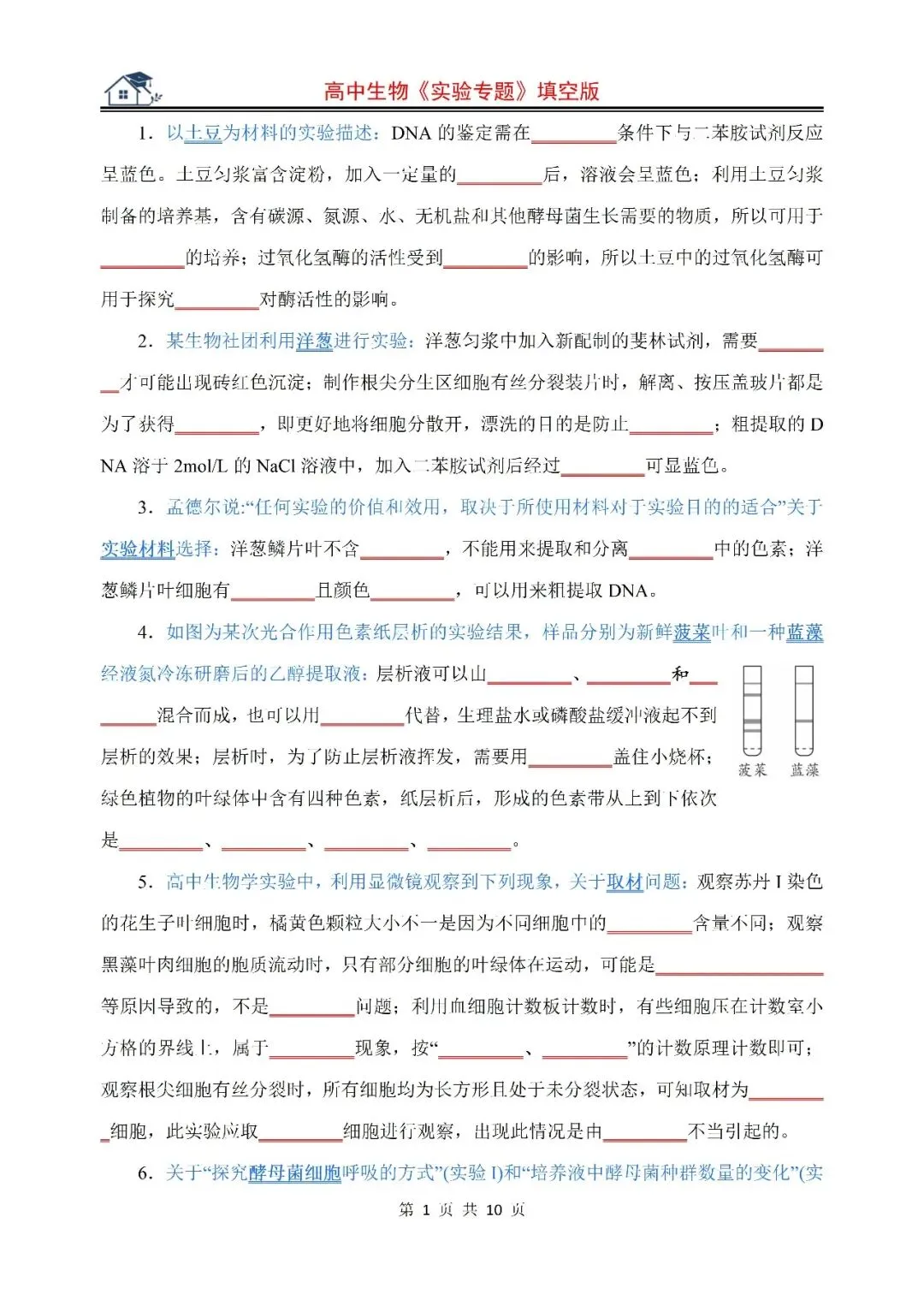 高中生物|2026高考生物《实验专题》填空版+答案版-第7张图片-四季读书网 高中生物|2026高考生物《实验专题》填空版+答案版-第7张图片-四季读书网