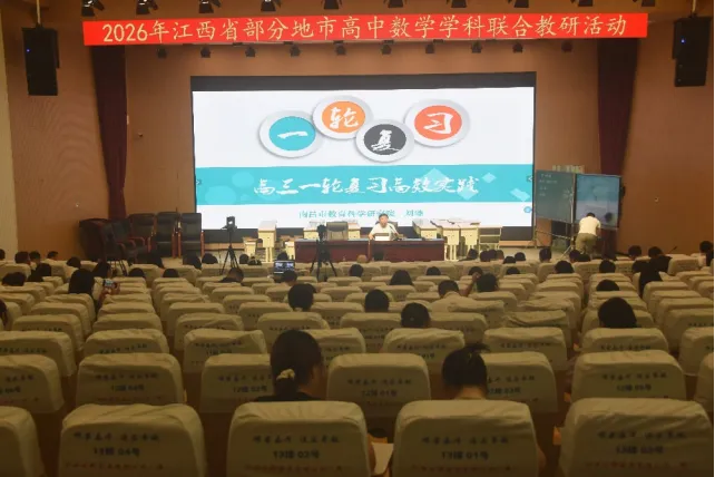 聚力教研共研新高考 集思赋能深耕数学课堂——2026 年江西省部分地市高中数学学科联合教研活动顺利举办-第16张图片-四季读书网 聚力教研共研新高考 集思赋能深耕数学课堂——2026 年江西省部分地市高中数学学科联合教研活动顺利举办-第16张图片-四季读书网